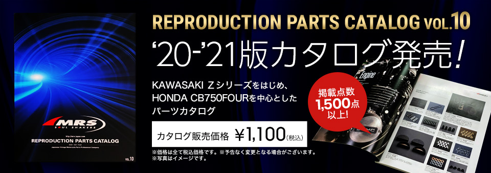 '20-'21版カタログ発売！REPRODUCTION PARTS CATALOG Vol.10